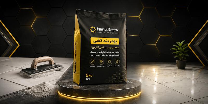 پودر بند کشی تقویت شده