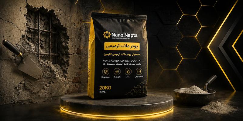 پودر ملات ترمیمی