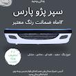سپر جلو پژو پارس دارای رنگبندی و ضمانت رنگ معیار صنعت