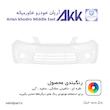 سپر جلو ساینا دارای ضمانت رنگ  | آریان خودرو خاور میانه