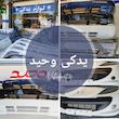 سپر جلو پراید 132 - سپر جلو پراید 111 رنگ بژ طلایی