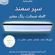 سپر عقب برای سمند Lx رنگ نقره ای با ضربه گیر دارای ضمانت رنگ