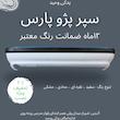 سپر عقب پژو پارس دلفینی دارای ضمانت رنگ آریان خودرو خاور میانه
