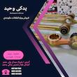 سیبک فرمان پراید دارای استاندارد بسته دو عددی برند حسن نیا