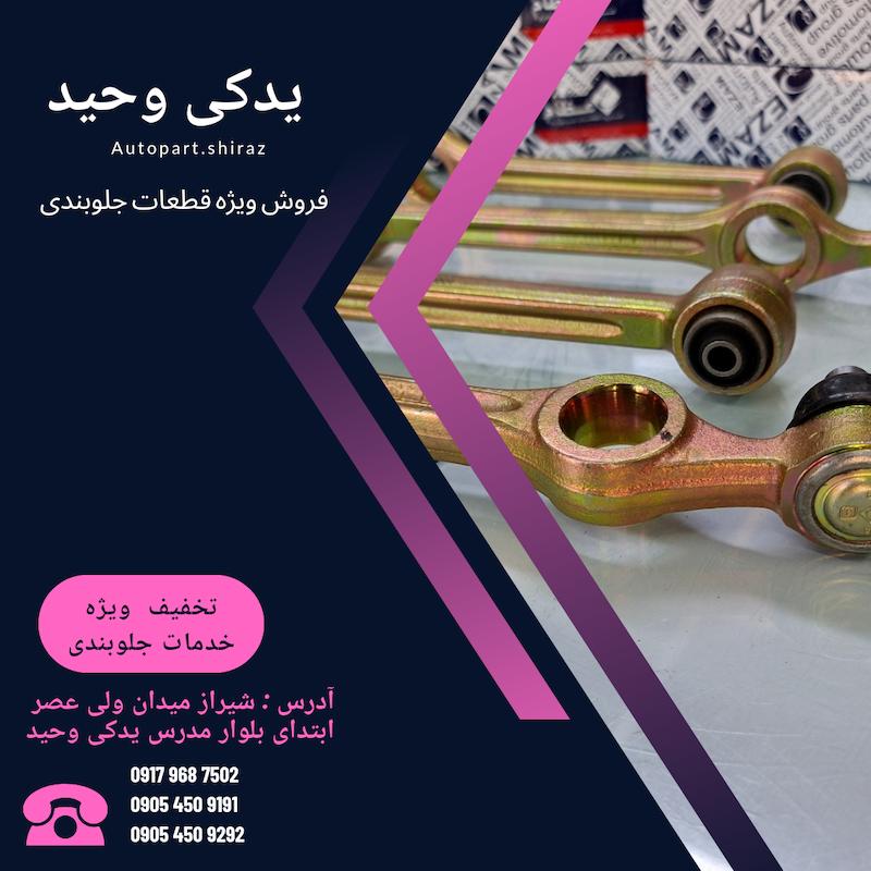 سیبک فرمان پراید دارای استاندارد بسته دو عددی برند حسن نیا