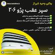 سپر عقب پژو 206 مهرخواه مدل HB | دارای رنگبندی