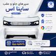 سپر جلو ساینا S دارای رنگبندی ( ساینا اس ) میبا