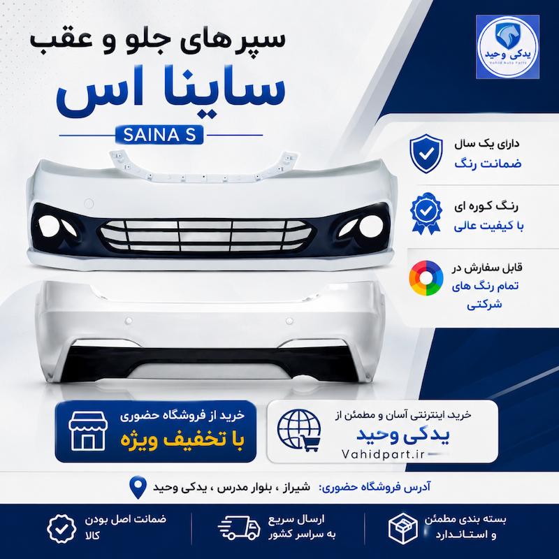 سپر جلو ساینا S دارای رنگبندی ( ساینا اس ) میبا