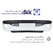 سپر جلو 206 دارای رنگبندی و ضمانت رنگ