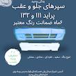سپر جلو پراید 132 - سپر جلو پراید 111 دارای رنگبندی و ضمانت رنگ | آریان خودرو خاور میانه