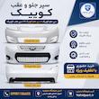 سپر جلو کوییک دارای ضمانت رنگ  | آریان خودرو خاور میانه