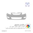 سپر جلو کوییک R دارای رنگبندی و ضمانت رنگ