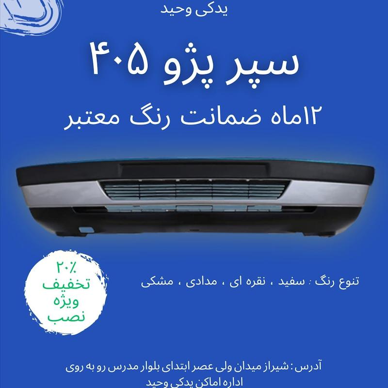 سپر جلو پژو 405 نقره ای با دیاق فلزی دارای ضمانت رنگ