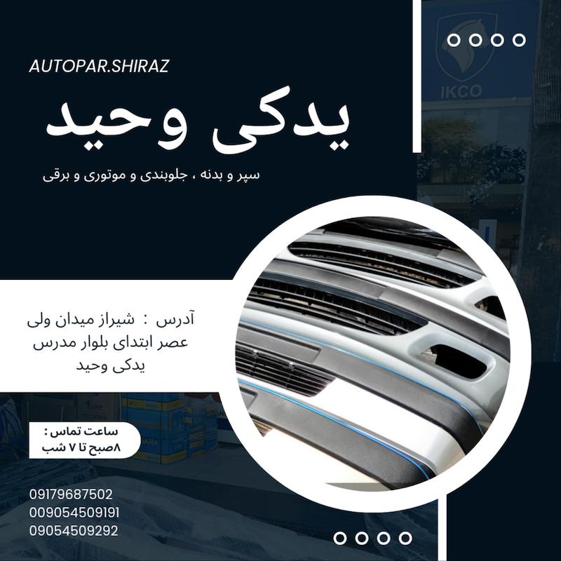 سپر جلو پژو پارس نقره ای کامل  | 12ماه گارانتی رنگ