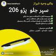 سپر جلو 206 دارای ضمانت رنگ | آریان خودرو خاور میانه