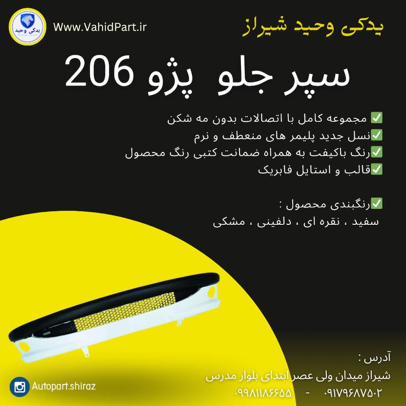 سپر جلو 206 دارای ضمانت رنگ | آریان خودرو خاور میانه