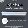 سپر عقب پژو پارس نقره ای دارای ضمانت رنگ | آریان خودرو خاور میانه