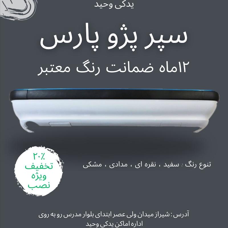 سپر عقب پژو پارس نقره ای دارای ضمانت رنگ | آریان خودرو خاور میانه