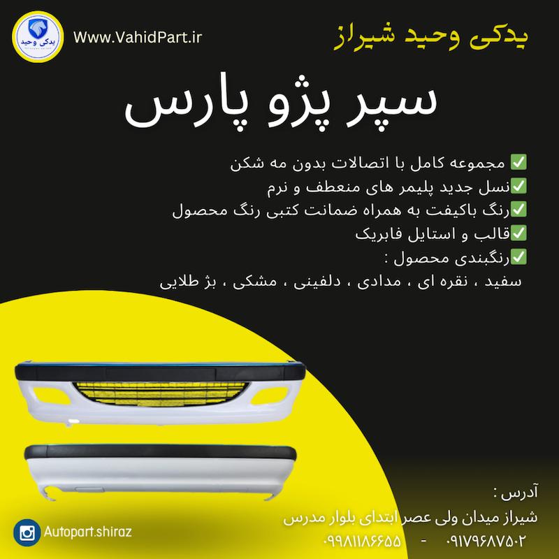 سپر عقب پژو پارس رنگ سفید دارای ضمانت رنگ  | آریان خودرو خاور میانه