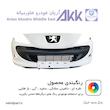 سپر جلو 207 دارای رنگ بندی ضمانت رنگ آریان خودرو خاور میانه
