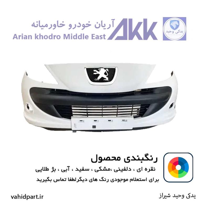 سپر جلو 207 دارای رنگ بندی ضمانت رنگ آریان خودرو خاور میانه