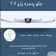 جلوپنجره پژو 206 ( ابرویی جلو 206 )