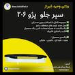 سپر جلو 206 دارای ضمانت رنگ | مهرخواه