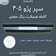 سپر عقب پژو 405 نقره ای آریان خودرو خاورمیانه