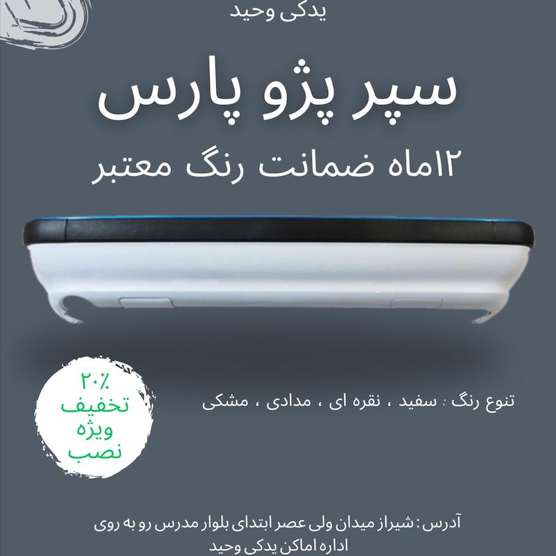سپر عقب پژو پارس مشکی دارای ضمانت رنگ مدل آریان