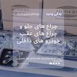 چراغ جلو پژو پارس گروه پژوهش صنعت مدرن  بسته دو عددی ( فابریک )