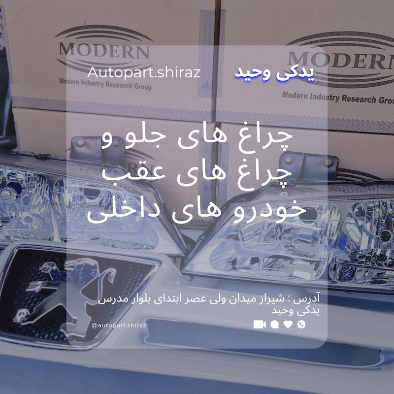 چراغ جلو پژو پارس گروه پژوهش صنعت مدرن  بسته دو عددی ( فابریک )