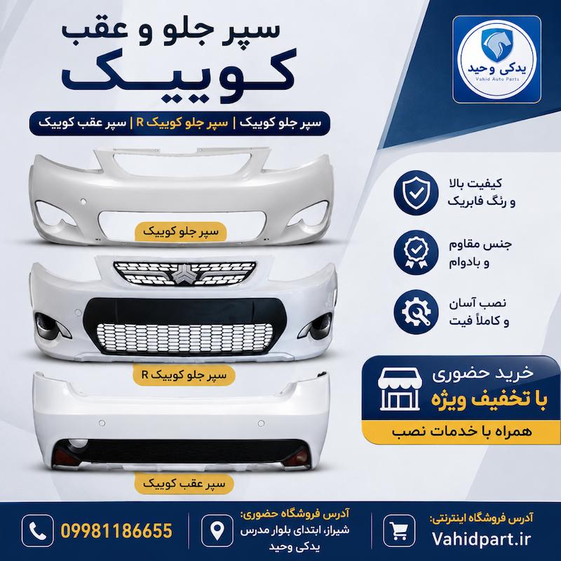 سپر عقب کوییک دارای ضمانت رنگ  | آریان خودرو خاور میانه