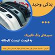سپر جلو پژو پارس مشکی کامل  | 12ماه گارانتی رنگ