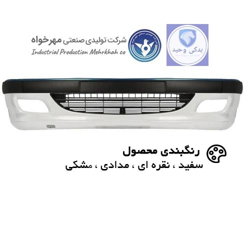 سپر جلو مهر خواه پژو پارس با دیاق رنگ فابریک
