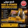 شمع سوزنی پایه کوتاه ان جی کی G-Power (مدل BKR6EGP بسته 4 عددی )
