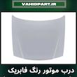 درب موتور 111 و 132 رنگ شده رنگ فابریک (ارسال فقط در شیراز- کاپوت پراید)