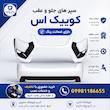 سپر جلو کوییک اس/ سپر کوییک GX /کوئیک S میبا