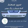 سپر جلو سمند EF7 - طرح لبخند مشکی کامل با دیاق  | آریان خودرو خاور میانه