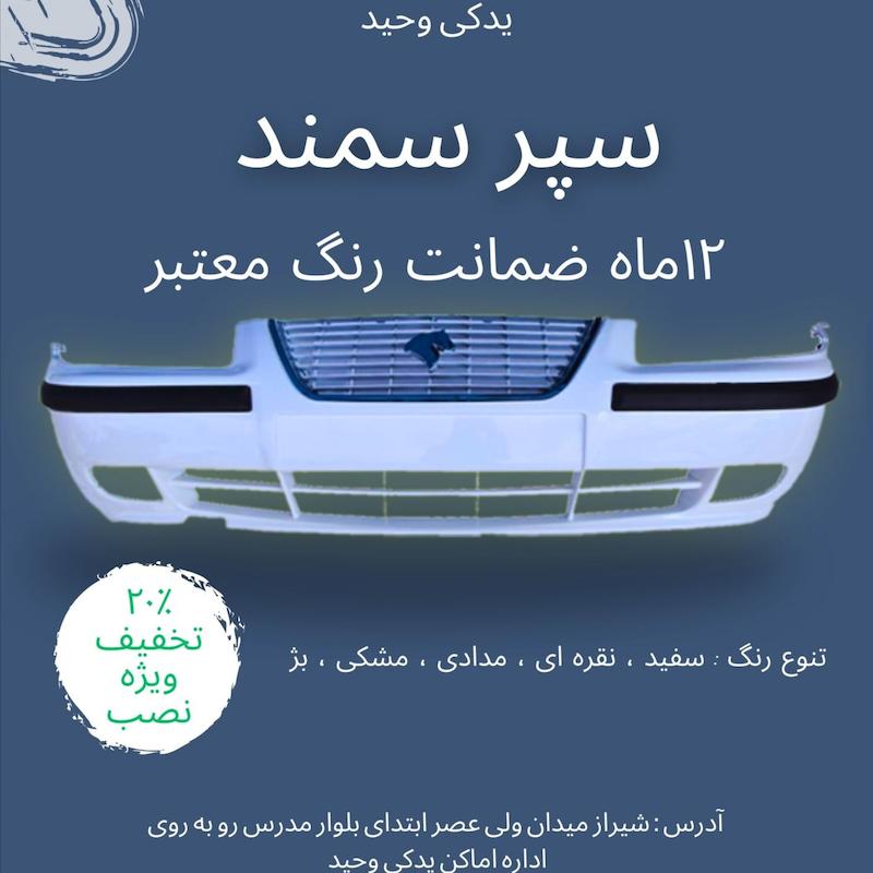 سپر جلو سمند EF7 - طرح لبخند مشکی کامل با دیاق  | آریان خودرو خاور میانه