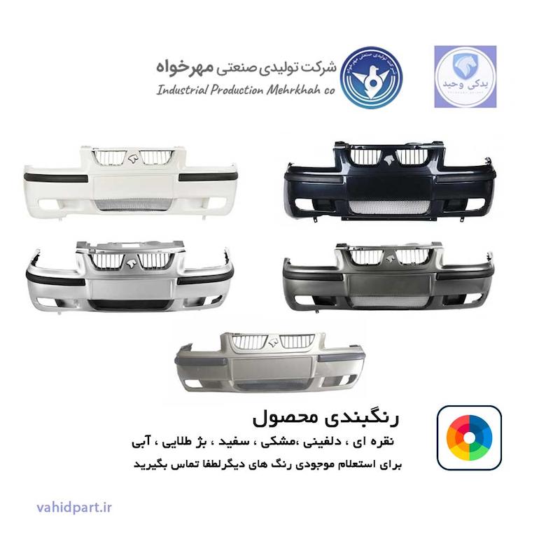 سپر جلو  سمند lx دارای ضمانت رنگ