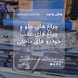 چراغ جلو پژو Slx پژوهش صنعت مدرن  بسته 2 عددی