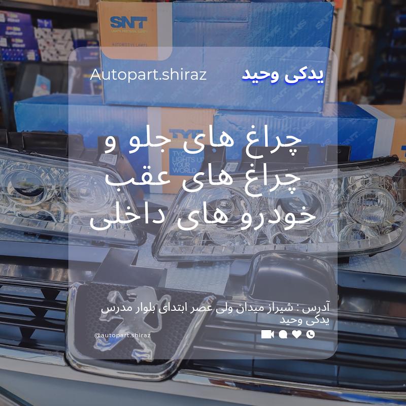 چراغ جلو پژو Slx پژوهش صنعت مدرن  بسته 2 عددی