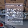 چراغ جلو پراید 131 مدرن بسته 2 عددی