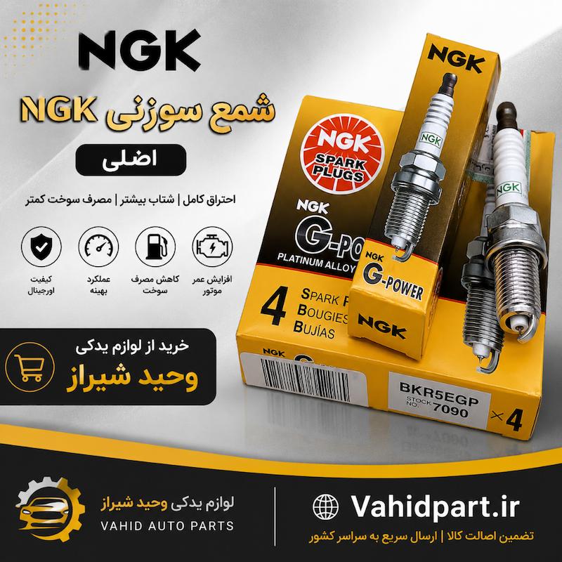 شمع XU7 سوزنی NGK