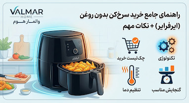 راهنمای جامع خرید سرخکن بدون روغن + معرفی بهترین برندها