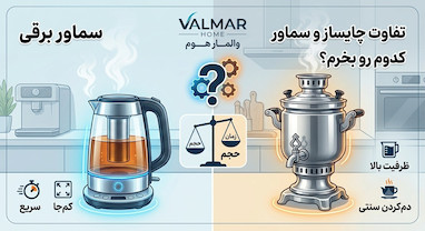 تفاوت چای‌ساز و سماور برقی ؛ کدام برای شما مناسب‌تر است ؟ 