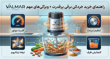 راهنمای خرید خردکن برقی پرقدرت + چک لیست ویژگی های مهم