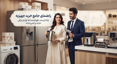راهنمای جامع و تخصصی خرید لوازم خانگی و جهیزیه: چک‌لیست هوشمندانه برای شروع زندگی مشترک