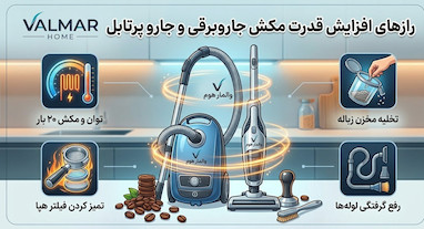 رازهای طلایی برای افزایش قدرت مکش جاروبرقی و جارو پرتابل: خانه را مثل روز اول تمیز کنید!