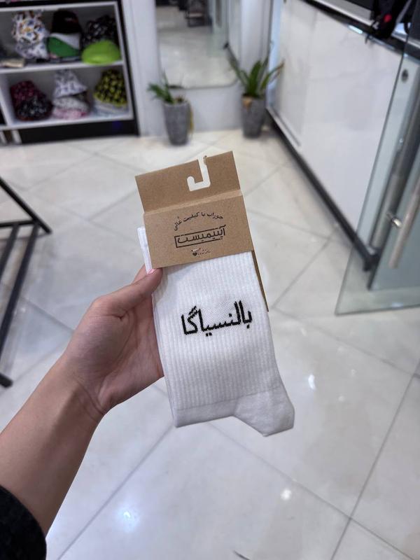 جوراب ساق بلند